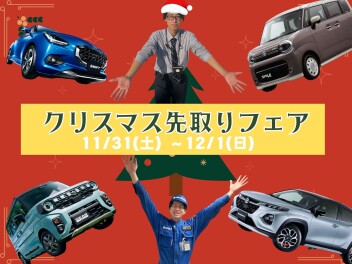 クリスマス先取りフェア開催♪